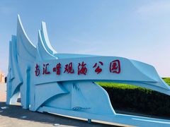 -南汇嘴观海公园