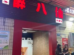 -醉八仙热酒馆(渝中店)