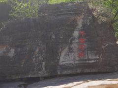 -孤山寨风景区