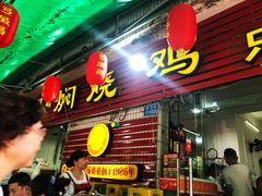 门面-弓虽昌焖烧鸡(大竹林店)