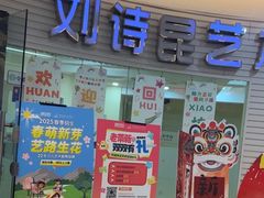 -刘诗昆艺术学校(一品天下校区)