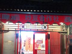 门面-炒豆合作社(东四总店)
