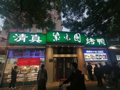 -紫光园·烤鸭·北京菜(团结湖店)