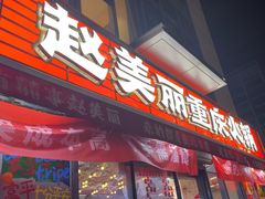 -赵美丽·重庆社区火锅·直营店(火车东站·中豪国际店)