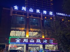 -金刚山烧烤(中山路店)