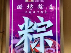 -璐坊粽王(复兴中路店)