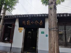 -吾介小籠館