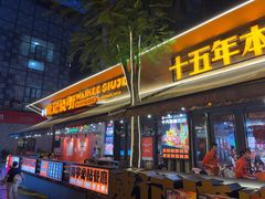 -威记烧嘢·南宁烧烤·超级生牛(绿地店)