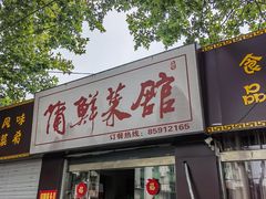 -蒲鲜菜馆