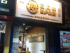 门面-三兄弟高炉烧饼