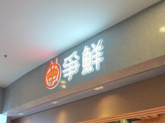 -争鲜回转寿司(朝北大悦城店)
