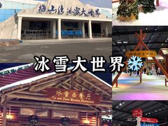 -宁波冰雪大世界(北仑区)