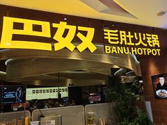-巴奴毛肚火锅(悠唐购物中心店)