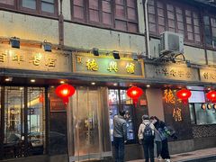 -德兴馆(山西南路店)