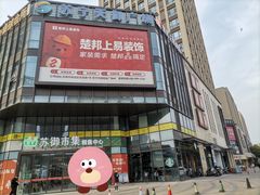 -苏宁天御商业广场