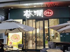 门面-蔡澜Pho·越南粉餐厅(海上世界店)