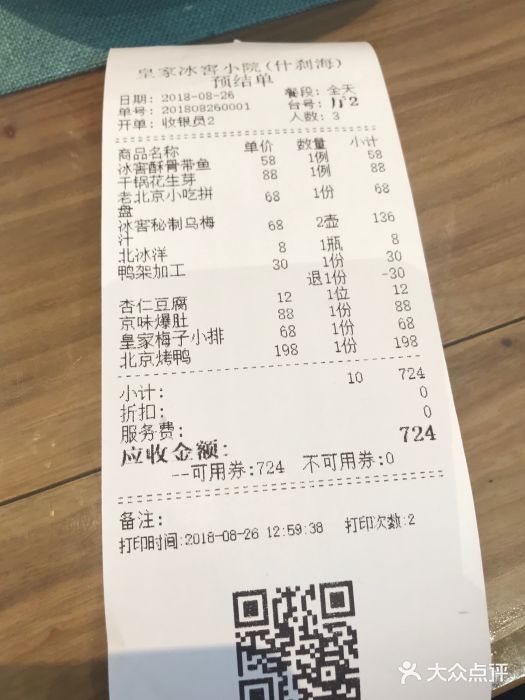 皇家冰窖小院(什刹海店)账单图片