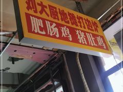 门面-川大刘肥肠鸡(北国店)