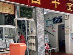 门面-非遗·爱西干面(小公园总店)