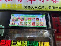 -老炳·七丛松甘草水果