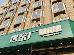 -黑窑厂糖油饼烤鸭·清真菜(旗舰店)