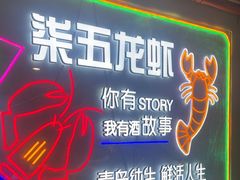 -柒五龙虾(八王寺店)