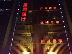 -至尊强仔(正光北街店)