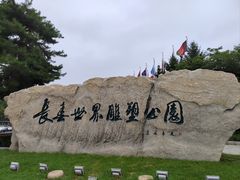 -长春世界雕塑园