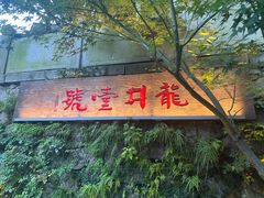 -龙井壹号·茶缘山景宴(龙井村店)