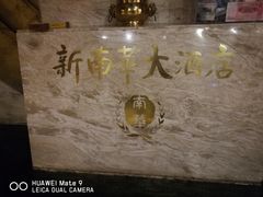 -新南华大酒店(广中店)