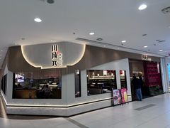 -川成元·麻辣香锅(凯德MALL西直门店)