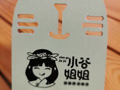 -小谷姐姐麻辣拌·麻辣烫(潞河店)