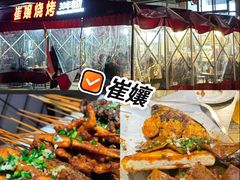 -崔孃烧烤