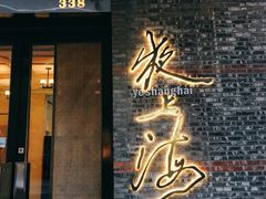 门面-夜上海(新天地店)