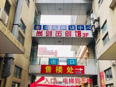 -尚剑击剑中心(铁山路馆)