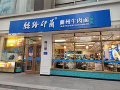 -丝路伊兰·兰州牛肉面(马连道店)