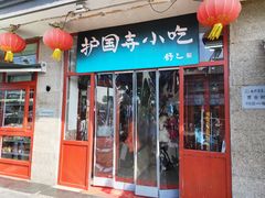 门面-护国寺小吃(地安门店)
