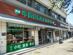 -清真牛街祥云轩门钉肉饼(左家庄店)