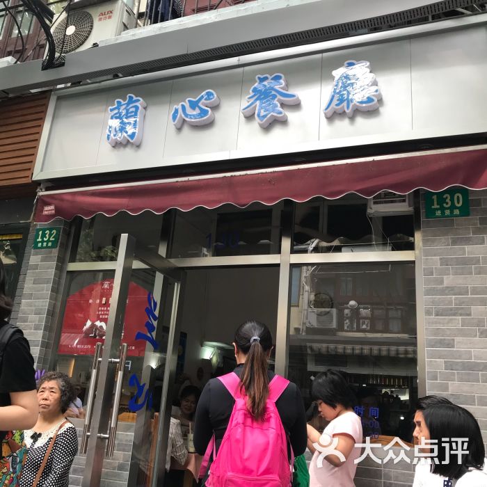 兰心餐厅门面图片 第6张