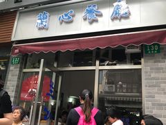 门面-蘭心餐厅(进贤路店)