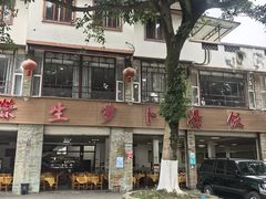 -荣生萝卜汤饭店