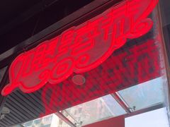 -肥汁米蘭香港米线(定西路店)