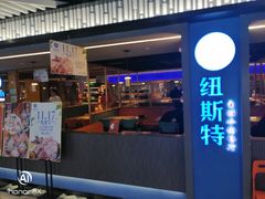 门面-纽斯特牛排自助餐厅(浦东文峰广场店)