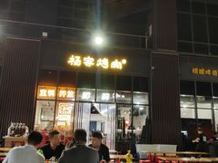-汇通杨家·烤肉(汇通店)