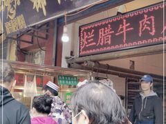 门面-马志善稀糊爛生熟肉店