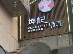 -坤记味道(新华城市广场店)