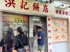 -洪記餅店(虹泉路店)