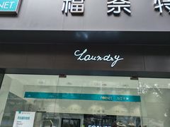 -福奈特洗衣洗鞋(莘谭路店)