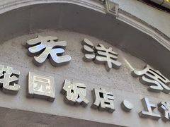 -老洋房花园饭店(绍兴路店)