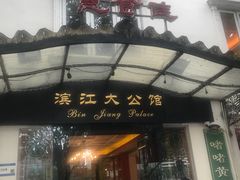 -惠食佳(滨江大公馆店)
